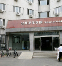 北京大學公共衛生學院