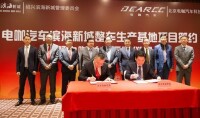 電咖汽車濱海新城整車生產基地項目簽約