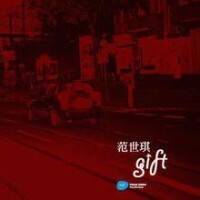 范世琪聖誕單曲「Gift」封面