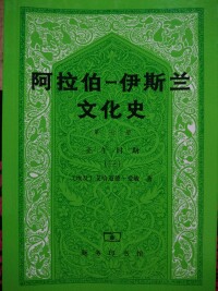 阿拉伯-伊斯蘭文化史 第七冊 正午時期三