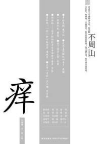 癢[長篇小說]