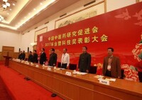 中國中醫藥研究促進會表彰大會