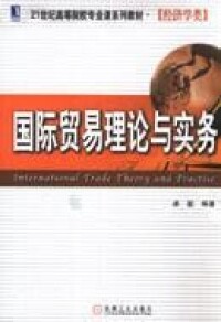 國際貿易理論與實務[作者卓駿，2006年機械工業出版社出版]