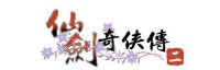 《仙劍奇俠傳二》LOGO