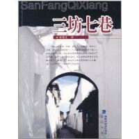 三坊七巷[林那北所著、海峽書局出版的圖書]