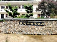 夏楚中將軍故居