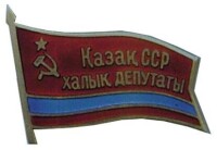 哈薩克蘇維埃主席團證章