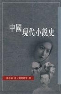 中國現代小說史