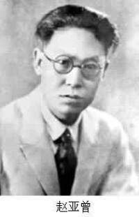趙亞曾(1899～1929)