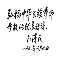 （圖）江澤民同志為中國中小學幼兒教師獎勵基金會題詞 
