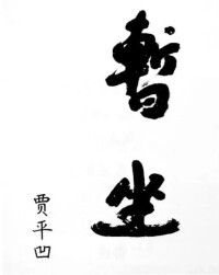 暫坐 題字