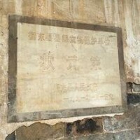 1991年衡東縣人民政府立的縣級保護文物牌的-狀元第