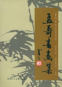 孟壽書畫