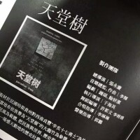 原創民族音樂劇《天堂樹》節目單