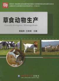 《中國草食動物科學》