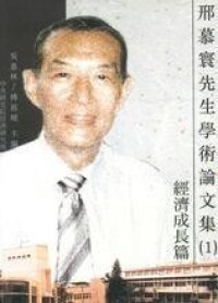 邢慕寰先生學術論文集