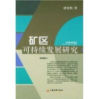 礦區可持續發展研究