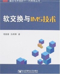 軟交換與IMS技術