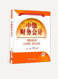 中級財務會計[2015年清華大學出版社出版的圖書]