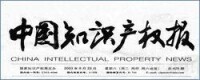 書法家李鐸書寫的《中國知識產權報》報名