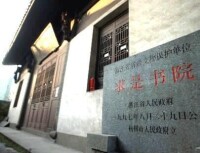 求是書院