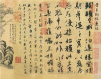 書法作品——伯遠帖