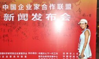 杜玲參加中國企業家合作聯盟新聞發布會