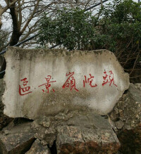 頭陀寺