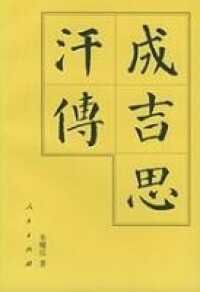 成吉思汗傳[人民出版社2004年版圖書]