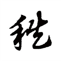 草書-趙子昂-《書法大字典》