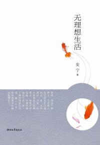 作家王蘋（安寧）新書《無理想生活》封面