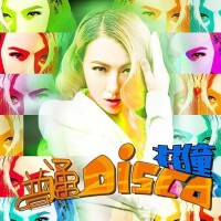 普通DISCO[花僮版《普通Disco》]