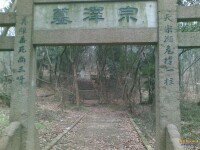 宗澤墓