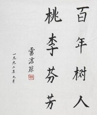 雷潔瓊題詞