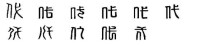 代[漢語漢字]