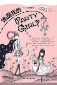 親愛哥哥系列之《誰是我的Party-Girl》