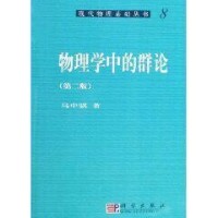 物理學中的群論[馬中騏著作圖書]