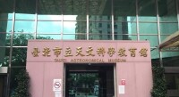 台北國際會議中心