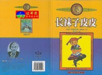 《長襪子皮皮》[1999年中國少年兒童出版社出版圖書]