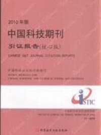 《中國科技期刊引證報告-2010年版》