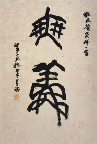 大篆書爽鮮二字中堂 52cm×68cm 2018年（戊戌）