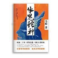 牛鬼蛇神[馬原長篇小說]