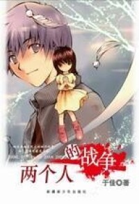 兩個人的戰爭[於佳著小說]