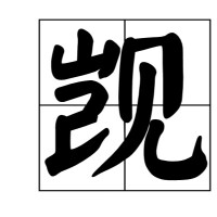 覬覦[中文詞語]