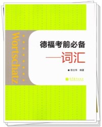 徐立華《德福考前必備》系列叢書