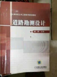 道路勘測設計[人民交通出版社出版的圖書]