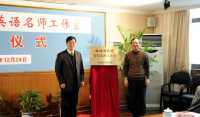 上海外國語大學英語教授梅德明“名師工作室” 