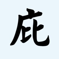 田字格中的“庇”