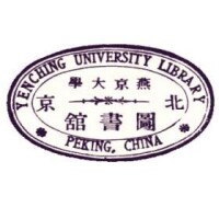 北京燕京大學藏書印鑒