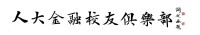 閻銳敏先生為人大金融校友俱樂部題字